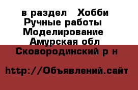  в раздел : Хобби. Ручные работы » Моделирование . Амурская обл.,Сковородинский р-н